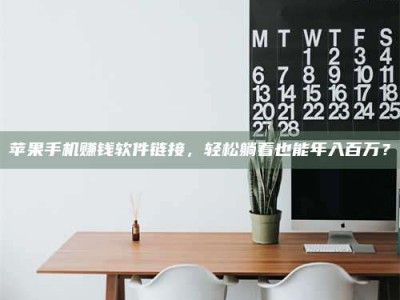 苹果手机赚钱软件链接，轻松躺着也能年入百万？