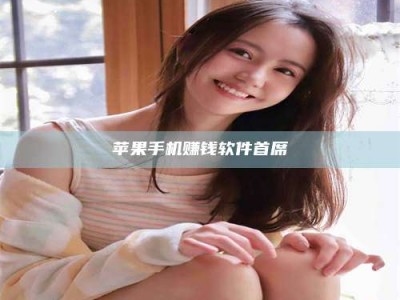 苹果手机赚钱软件首席