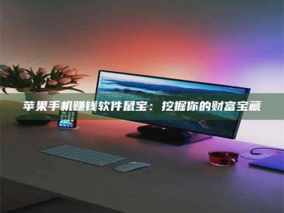 苹果手机赚钱软件鼠宝：挖掘你的财富宝藏