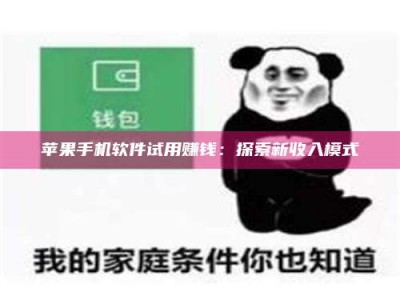 苹果手机软件试用赚钱：探索新收入模式