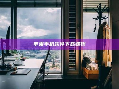 苹果手机软件下载赚钱