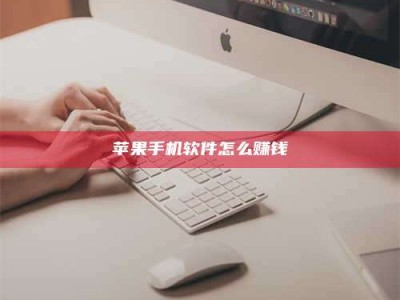 苹果手机软件怎么赚钱