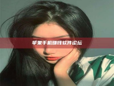 苹果手机赚钱软件论坛