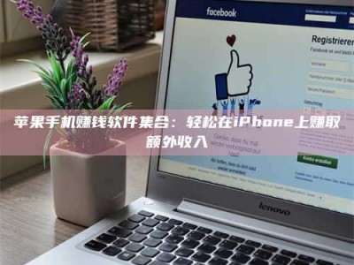 苹果手机赚钱软件集合：轻松在iPhone上赚取额外收入