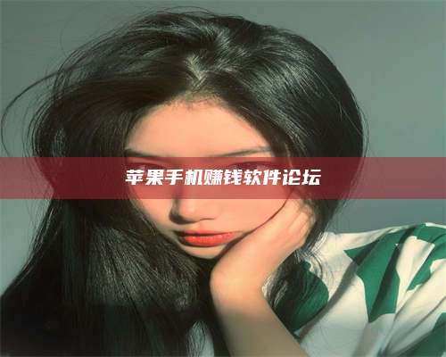 苹果手机赚钱软件论坛 第1张 苹果手机赚钱软件论坛 第1张