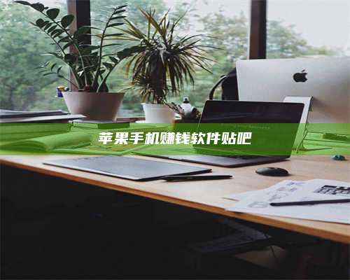 苹果手机赚钱软件贴吧 第1张 苹果手机赚钱软件贴吧 第1张